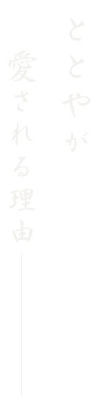 ととやが愛される理由ー