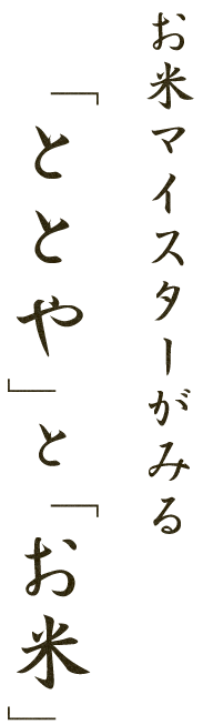 「ととや」と「お米」