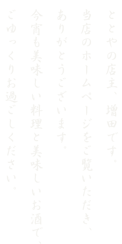 ととやの店主、増田です。