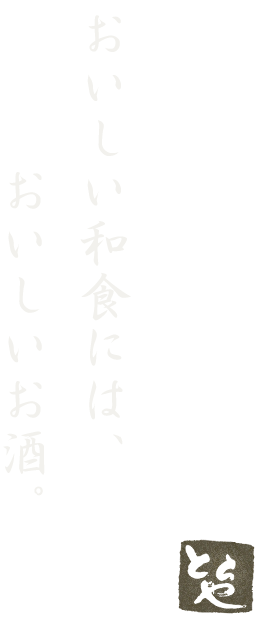 おいしい和食には、おいしいお酒。