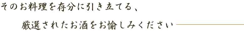 そのお料理を存分に引き立てる、