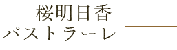 桜明日香 パストラーレ