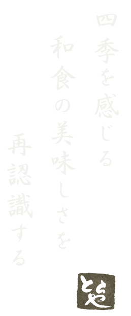 四季を感じる