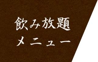 飲み放題メニュー