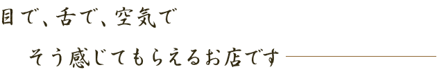 目で、舌で、空気で