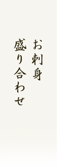 お刺身盛り合わせ