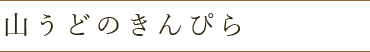 山うどのきんぴら