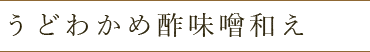 花わさび　しょうゆ漬