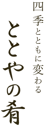 四季とともに変わるととやの肴