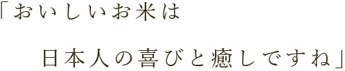 日本人の喜びと癒しですね