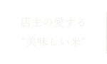 店主の愛する“美味しいお米”