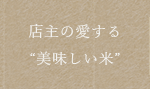 店主の愛する“美味しいお米”