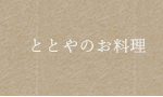 ととやのお料理