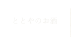 ととやのお酒