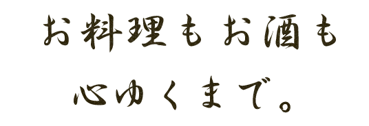 お料理もお酒も心ゆくまで。
