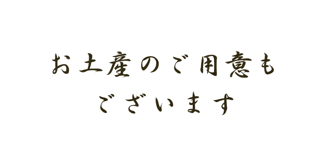 お土産のご用意もございます