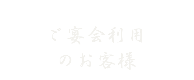 ご宴会利用のお客様