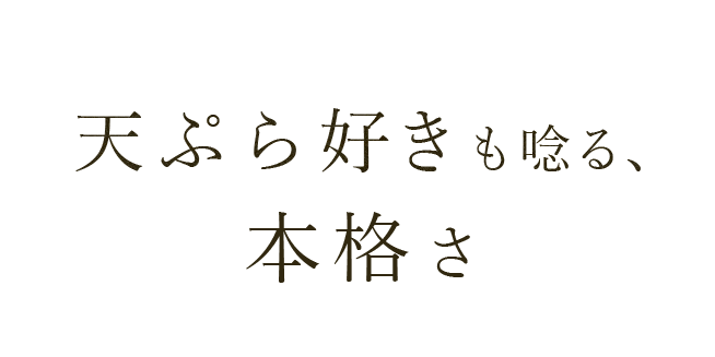 天麩羅好きもうなる、本格さ