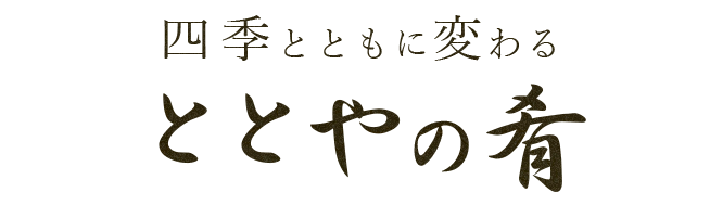 四季とともに変わるととやの肴