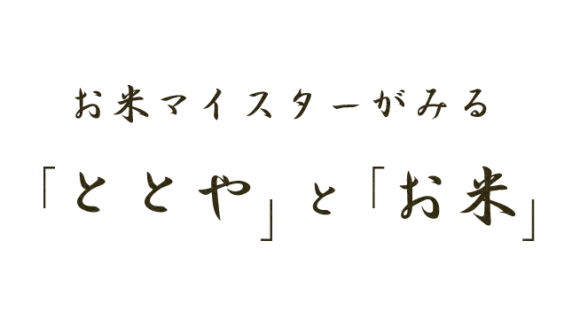 お米マイスターがみる「ととや」と「お米」